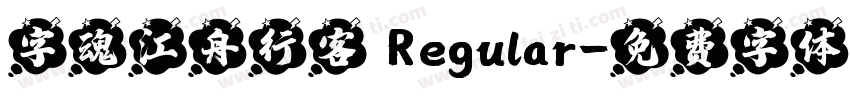 字魂江舟行客 Regular字体转换